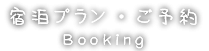 料金・予約