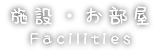 施設・お部屋