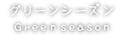 グリーンシーズン