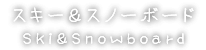 スキー＆スノーボード