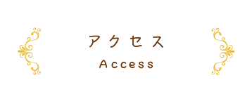 アクセス