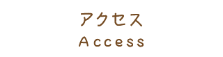 アクセス