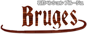 石打丸山スキー場ペンションブルージュ